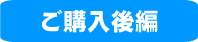 ご購入後編
