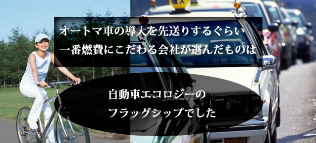 法人やタクシー会社が選んだ燃費向上節約