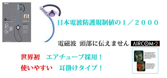 電磁波防止エアフォン