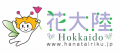 花大陸 北海道