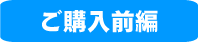 ご購入前編