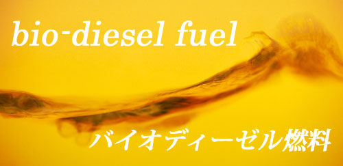 バイオディーゼル燃料（ＢＤＦ）