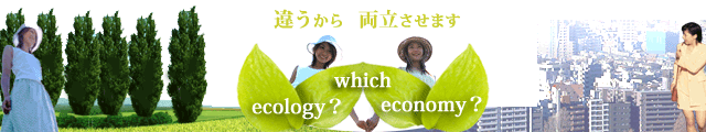 エコが違うから両立させます　Ecology Economy