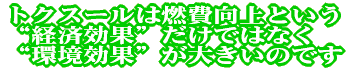 トクスールは燃費向上という “経済効果”だけではなく “環境効果”が大きいのです