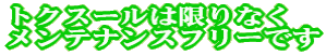 トクスールは限りなく メンテナンスフリーです